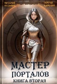 Обложка книги «Мастер порталов 2»