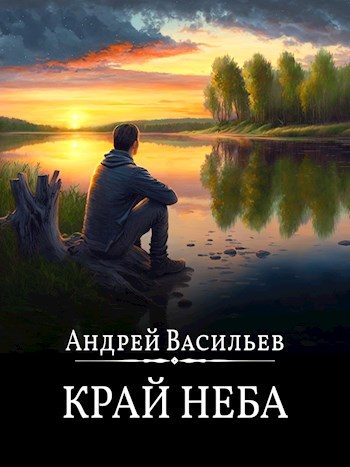 Обложка книги «Край неба»