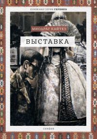 Обложка книги «Выставка»