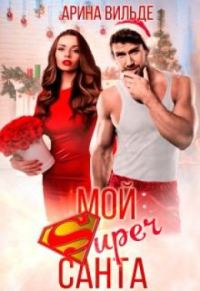 Обложка книги «Мой Super Санта»