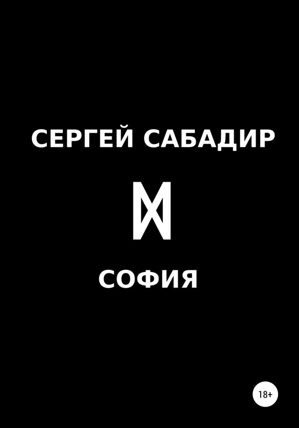 Обложка книги «София»
