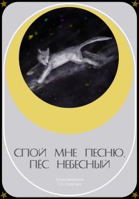 Обложка книги «Спой мне песню, пёс небесный»