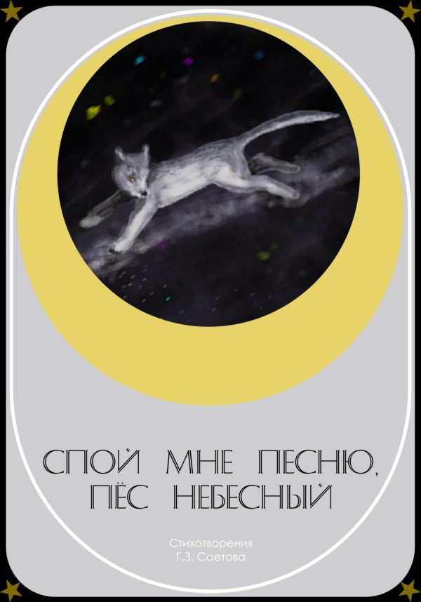 Обложка книги «Спой мне песню, пёс небесный»
