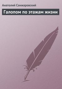 Обложка книги «Галопом по этажам жизни»