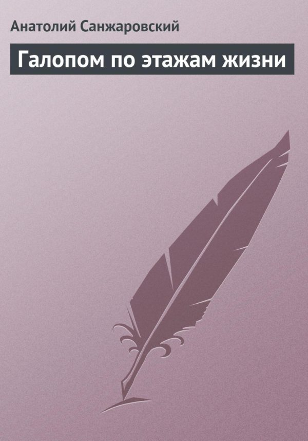 Обложка книги «Галопом по этажам жизни»