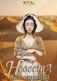 Обложка книги «Невеста папы принца»