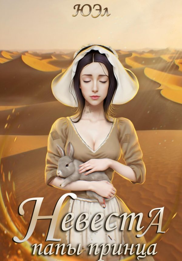 Обложка книги «Невеста папы принца»