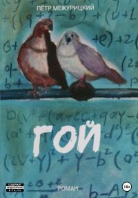 Обложка книги «Гой»