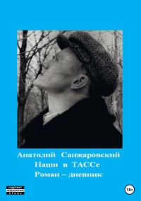 Обложка книги «Наши в ТАССе»