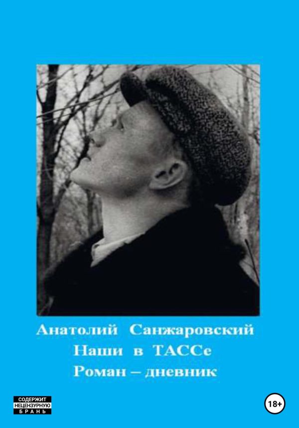 Обложка книги «Наши в ТАССе»