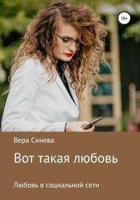 Обложка книги «Вот такая любовь»