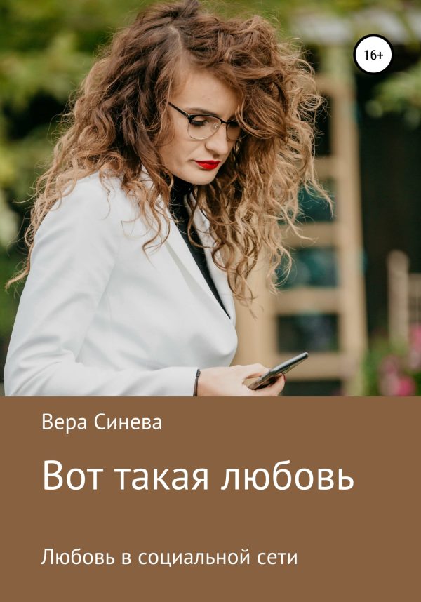 Обложка книги «Вот такая любовь»