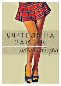 Обложка книги «Учитель на замену»