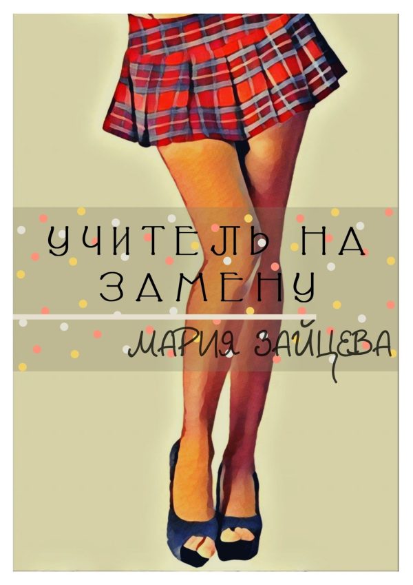 Обложка книги «Учитель на замену»