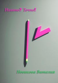 Обложка книги «Наивно? Точно!»