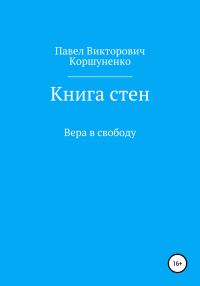 Обложка книги «Книга стен. Вера в свободу»