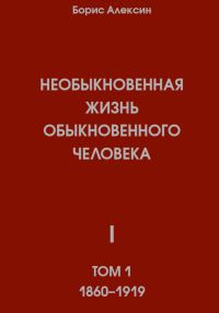Обложка книги «Необыкновенная жизнь обыкновенного человека. Книга 1. Том 1»