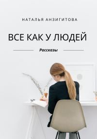 Обложка книги «Все как у людей»