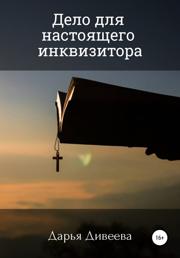 Обложка книги «Дело для настоящего инквизитора»