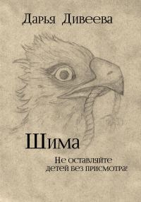 Обложка книги «Шима»