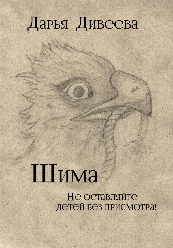 Обложка книги «Шима»