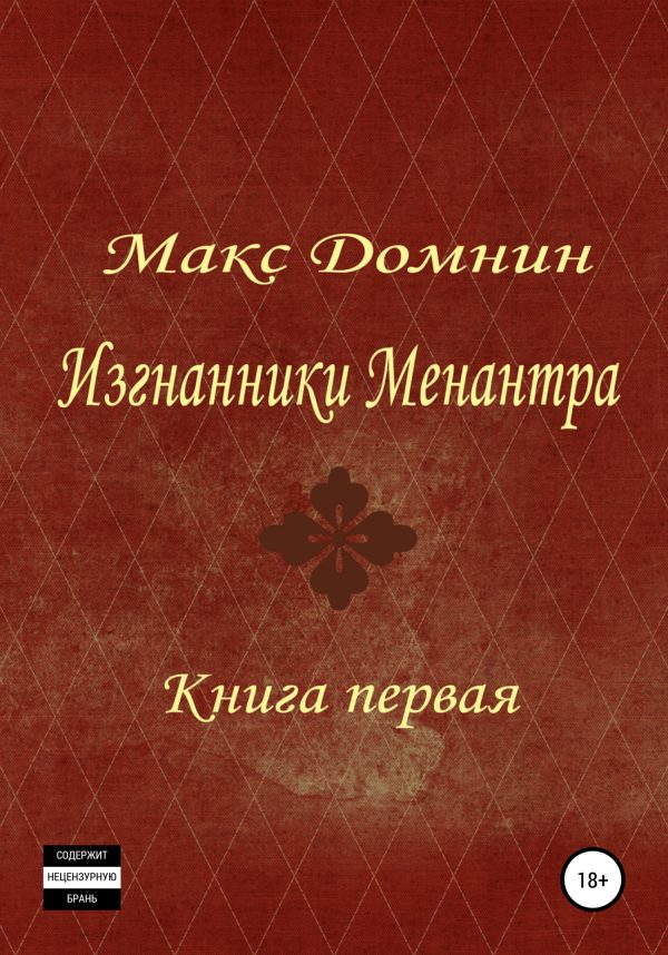 Обложка книги «Изгнанники Менантра. Книга 1»
