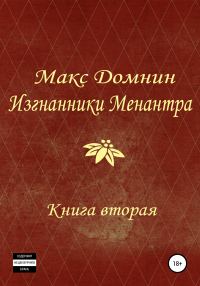 Обложка книги «Изгнанники Менантра. Книга 2»