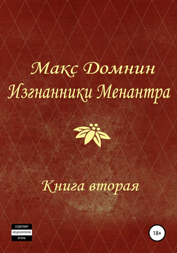 Обложка книги «Изгнанники Менантра. Книга 2»