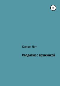Обложка книги «Солдатик с пружинкой»