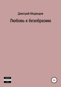 Обложка книги «Любовь к безобразию»