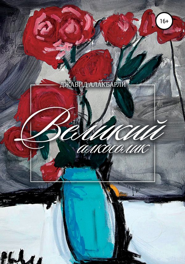 Обложка книги «Великий алкоголик»