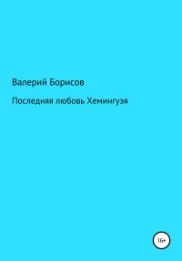 Обложка книги «Последняя любовь Хемингуэя»