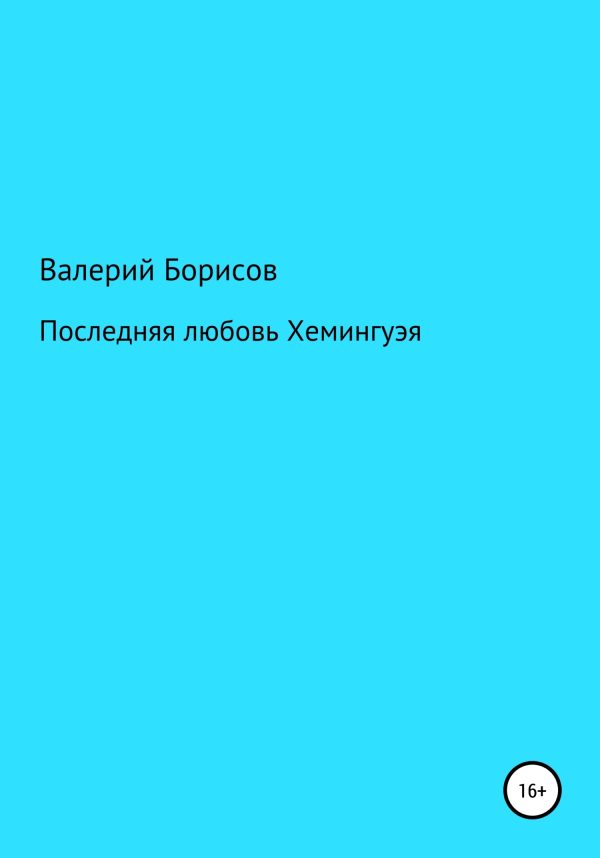 Обложка книги «Последняя любовь Хемингуэя»