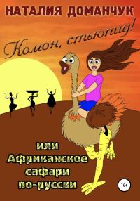 Обложка книги «Комон, стьюпид!, или Африканское сафари для дуры»