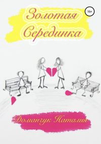 Обложка книги «Золотая серединка»