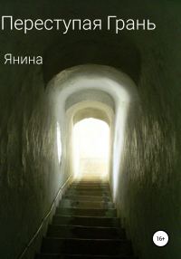 Обложка книги «Переступая грань»