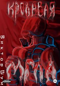 Обложка книги «Степень Агрессии: Кровавая мгла»