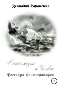 Обложка книги «Смысл жизни и Человек. Рассказы-фантасмагории»