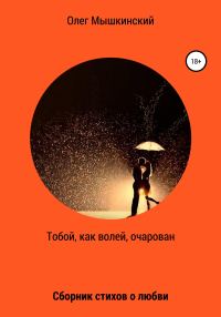 Обложка книги «Тобой, как волей, очарован»