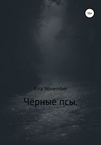 Обложка книги «Чёрные псы»