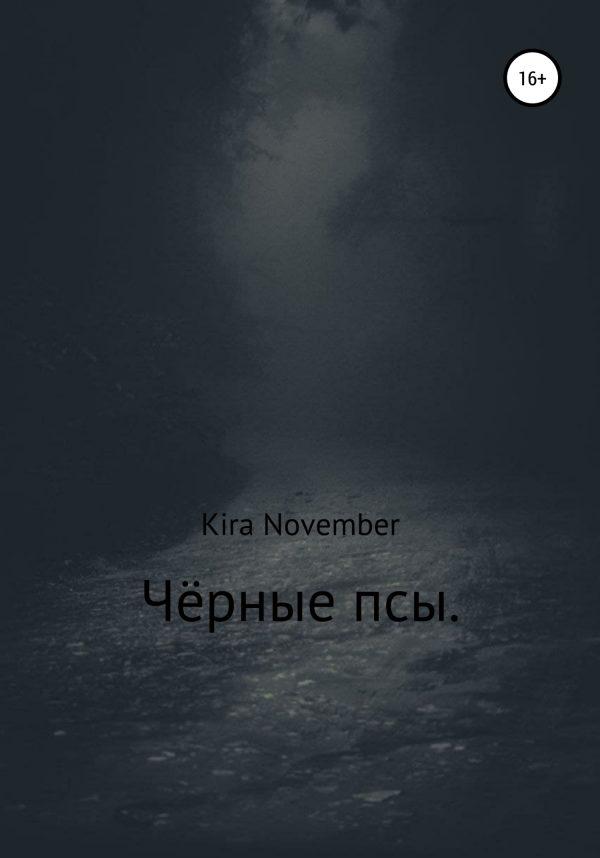 Обложка книги «Чёрные псы»