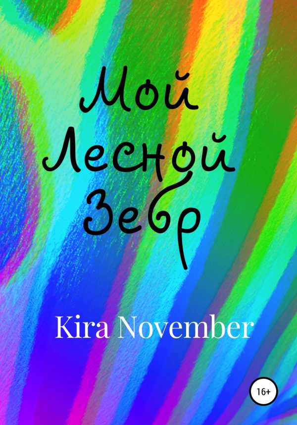 Обложка книги «Мой Лесной Зебр»
