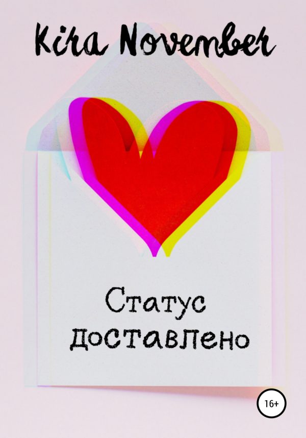 Обложка книги «Статус доставлено»