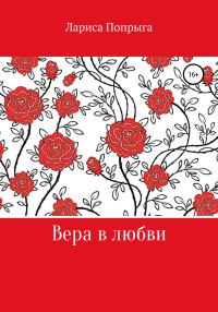Обложка книги «Вера в любви»