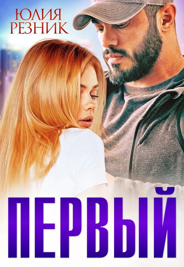 Обложка книги «Первый»
