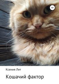 Обложка книги «Кошачий фактор»