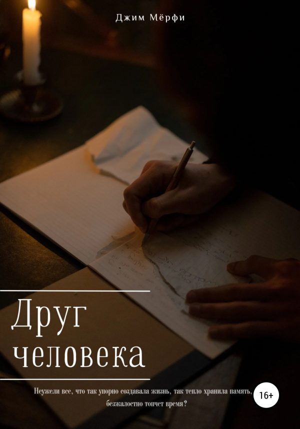 Обложка книги «Друг человека»