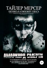 Обложка книги «Амаркорд смерти»