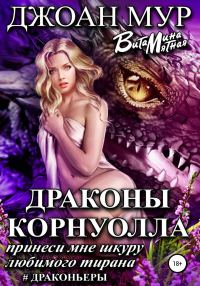Обложка книги «Драконы Корнуолла. Принеси мне шкуру любимого тирана»
