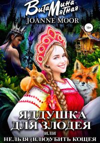 Обложка книги «Яддушка Для Злодея, или Нельзя (Влю)Убить Кощея»